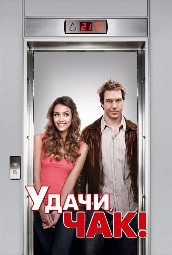 Удачи, Чак! (2007) онлайн бесплатно